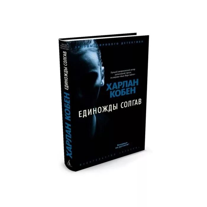 единожды солгав. обложка книги единожды солгав. нарушитель контракта книга фото харлан кобен. единожды солгав dvd cover. единожды солгав книга.