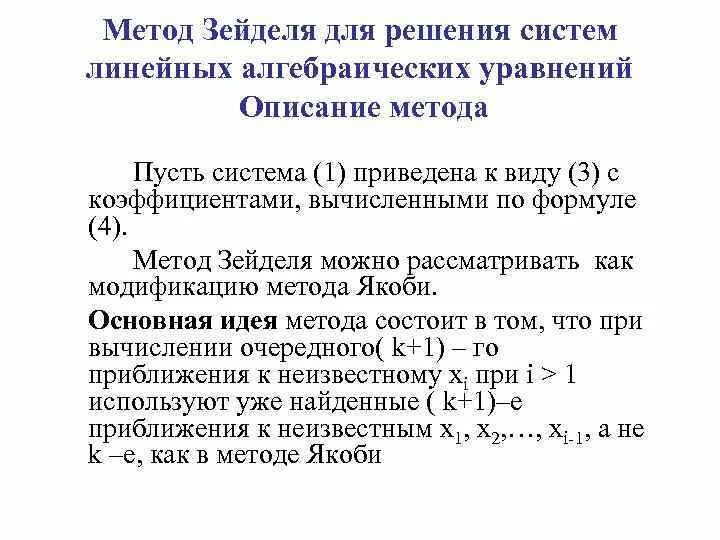 Система линейных уравнений метод зейделя