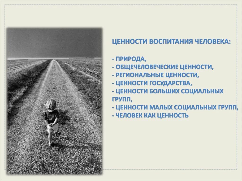 Ценностное воспитание детей. Ценности воспитания. Основные ценности в воспитании. Ценности воспитания в педагогике. Ценности в воспитании личности.