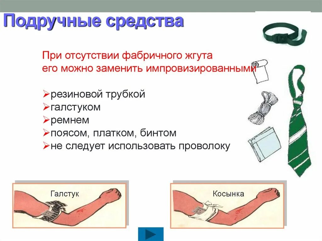 Остановка кровотечения подручными средствами. Остановка кровотечения с помощью подручных средств. 2.Подручные средства остановки кровотечения.. Набор для остановки кровотечения. Подручные средства медицинской помощи