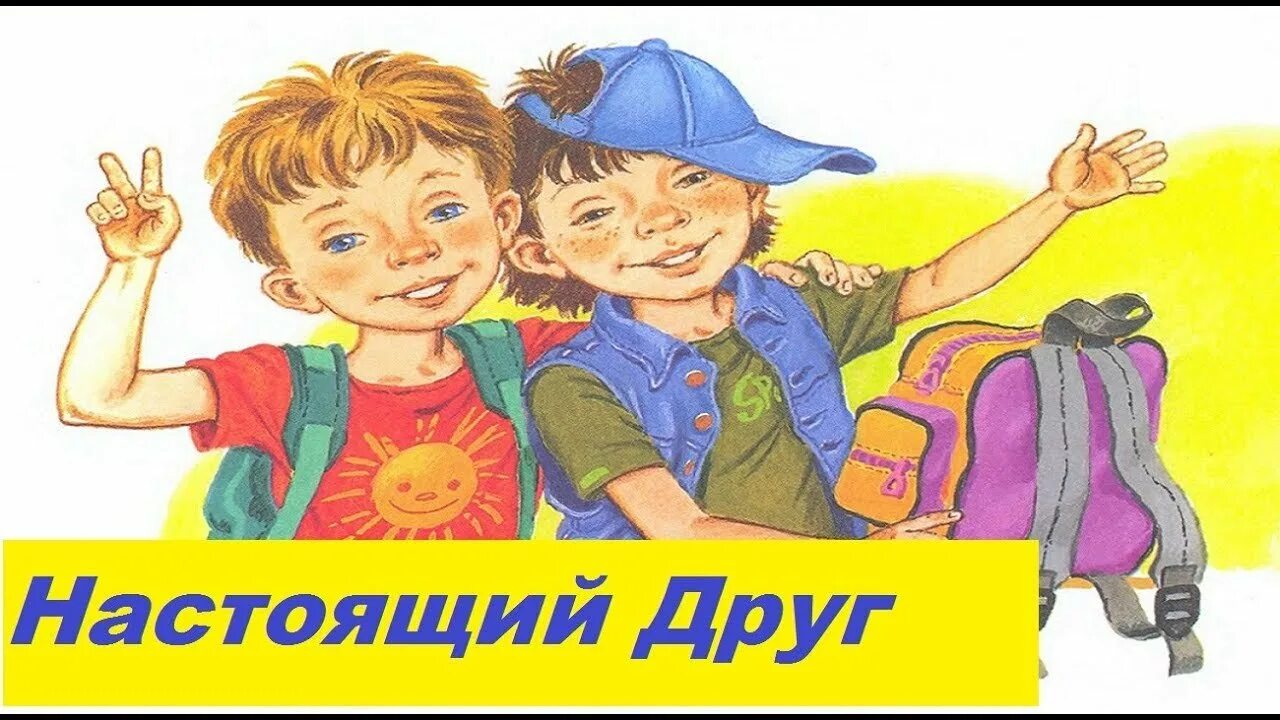 Настоящий друг. Дружба картинки. Настоящий друг рисунок. Дружба крепкая дети.