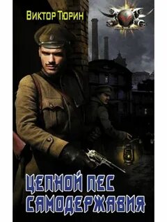 Аудиокнига цепные псы