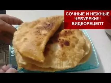 Нежные чебуреки рецепт