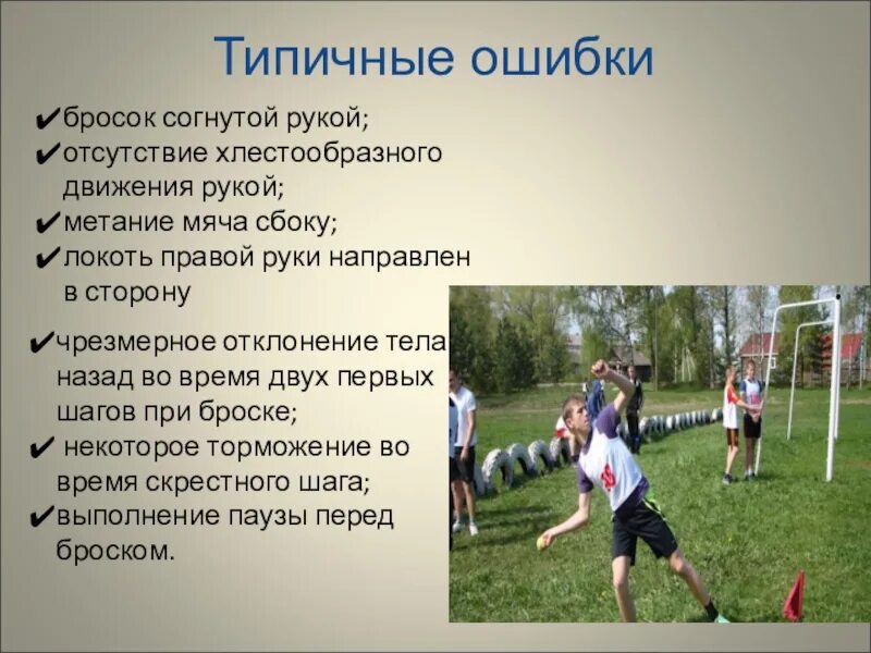 Ошибки при метании мяча. Ошибки в метании мяча. техника метания малого мяча ошибки. типичные ошибки метания мяча в цель.