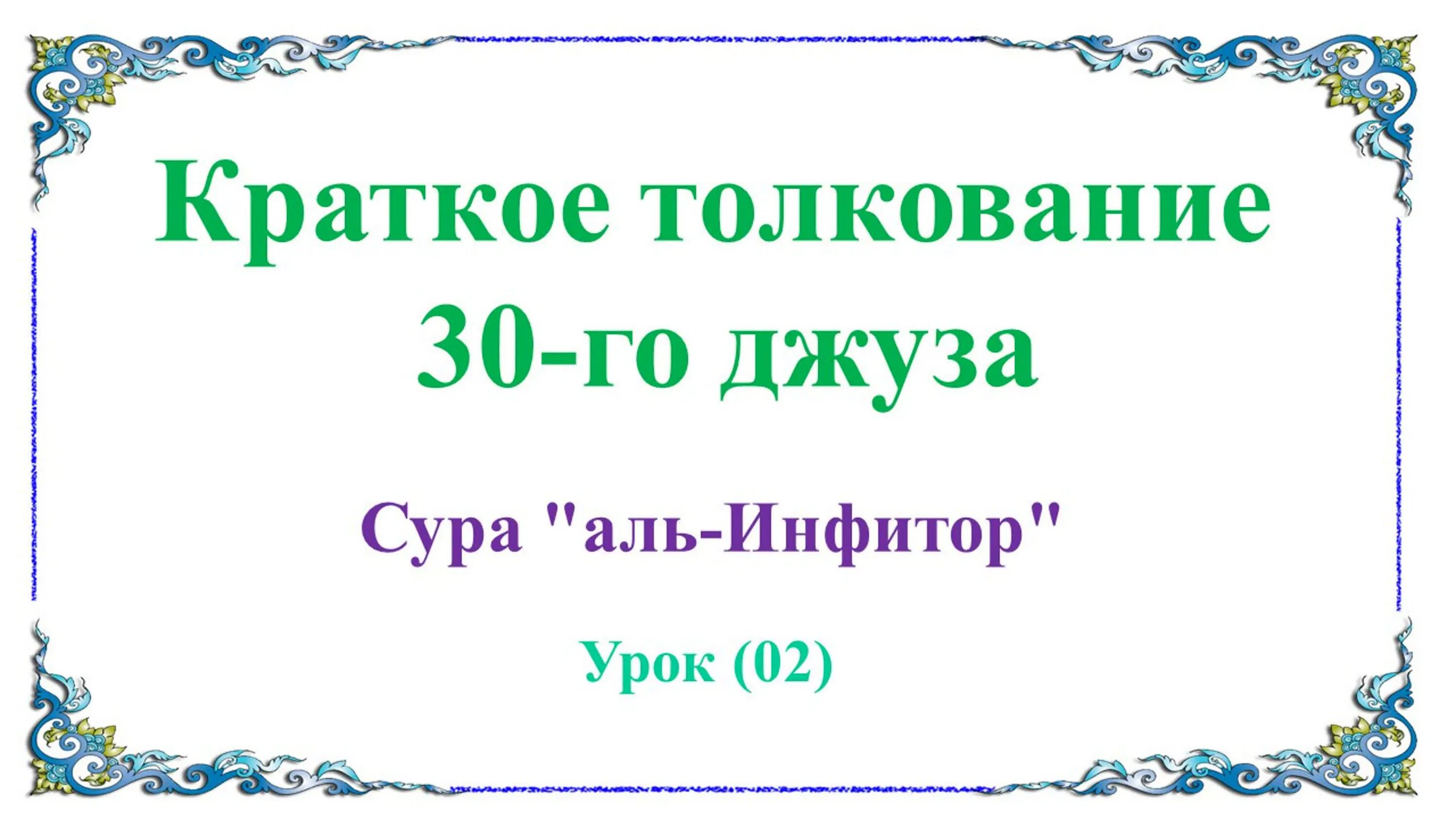 Сура Таквир. Сура АТ Таквир. Список сур 30 Джуз. Джуз Суры.