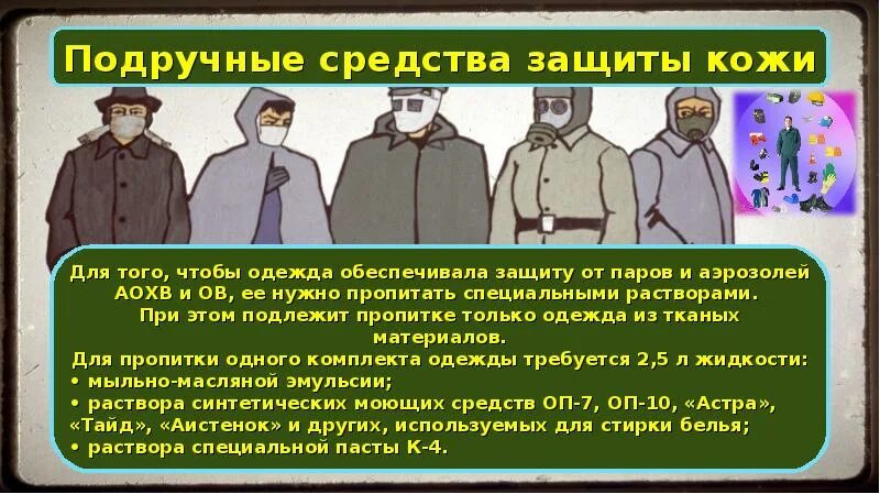 Подручные сиз. Подручные способы защиты органов дыхания. Подручные средства индивидуальной защиты кожи. Подручные средства индивидуальной защиты. Средства индивидуальной защиты органов дыхания и кожи.