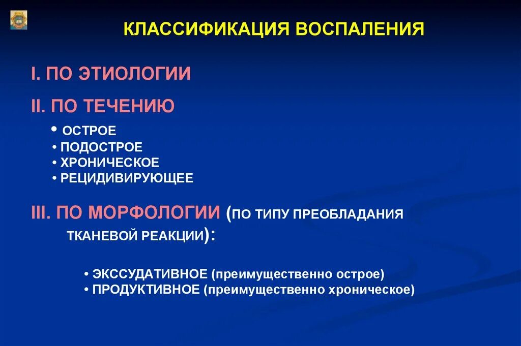 Элемент воспаления. Классификация хронического воспаления. хроническое воспаление. продуктивное воспаление: классификация.. классификация воспаления по этиологии. острое подострое хроническое воспаление.