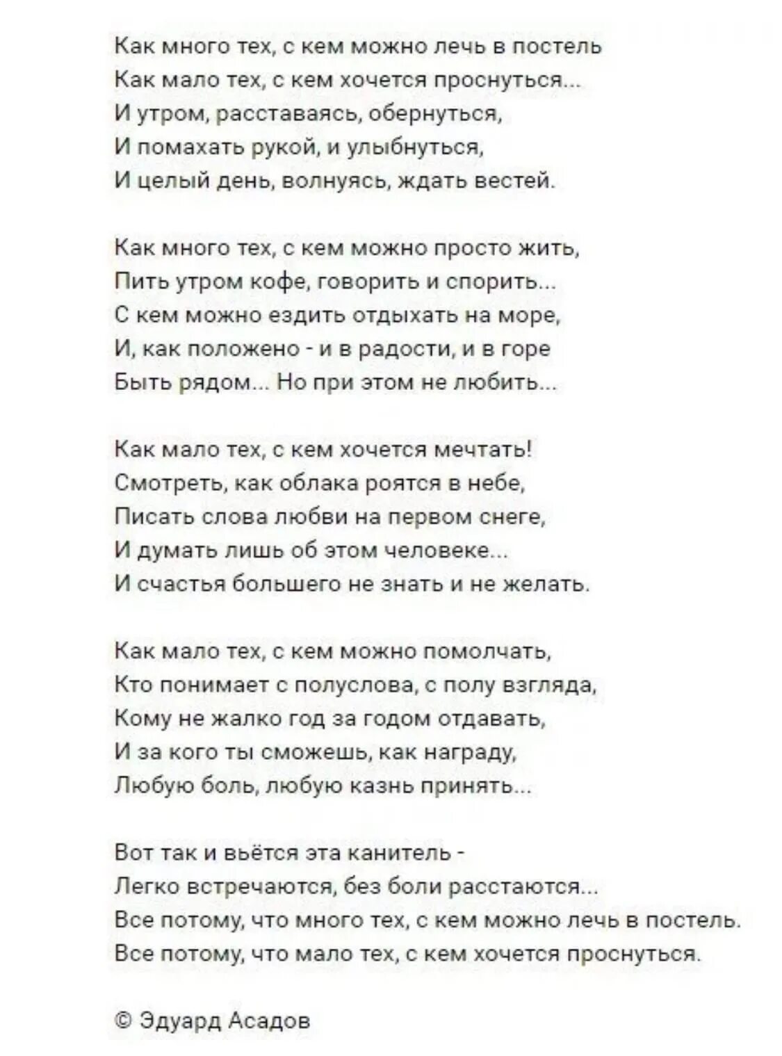 Песня судьба проснись открой. Стих как много тех с кем. Как мало тех с кем хочется проснуться стих. Как много тех с кем можно лечь в постель.