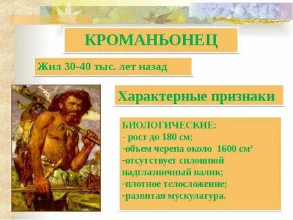 Признаки кроманьонца