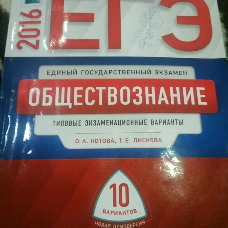 Егэ спб 2023. ЕГЭ по обществознанию Котова Лискова. Котова Лискова Обществознание ЕГЭ 2023. Сборник вариантов ЕГЭ по обществознанию Котова Лискова. Сборник ОГЭ по обществознанию Котова.