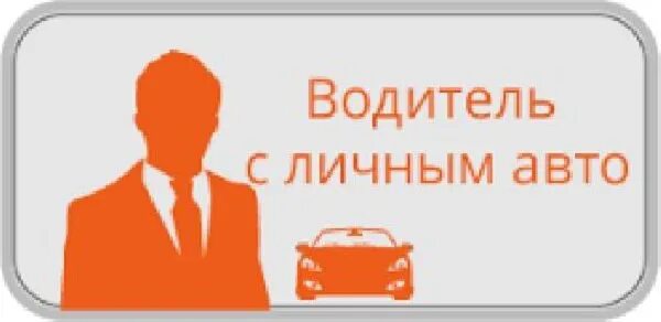 Ищем водителя. Требуется водитель с личным авто. Ищу водителя с личным автомобилем. Личный водитель. Для легкого автомобиля требуется