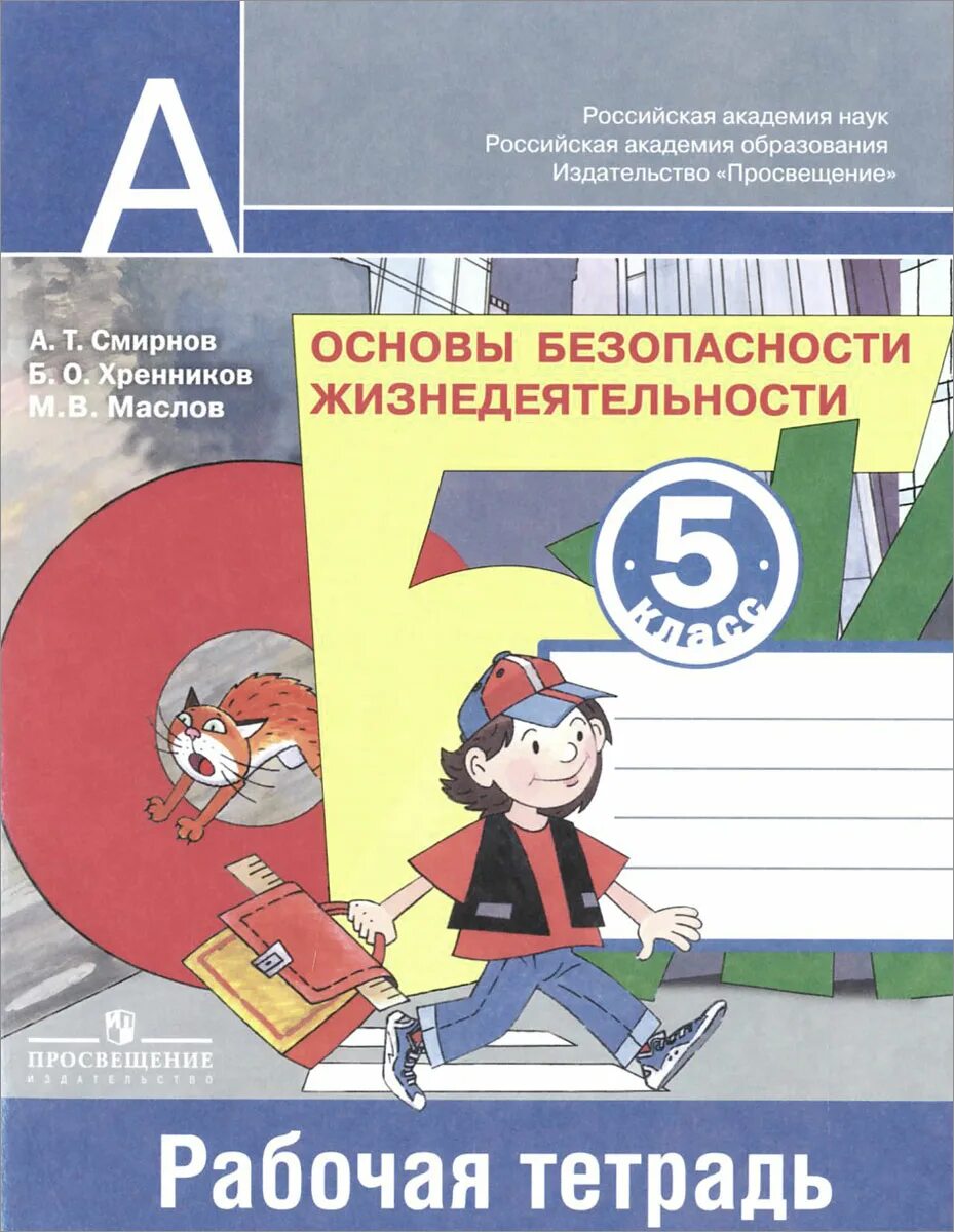 ОБЖ Смирнов 5 кл тетрадь. ОБЖ 5 класс рабочая тетрадь. Рабочая тетрадь по ОБЖ 5 класс. Рабочая тетрадь по безопасности жизнедеятельности. Основы безопасности 5 класс