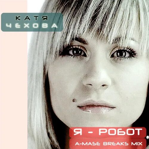 Лебедев и Катя Чехова фото. Катя чехова робот