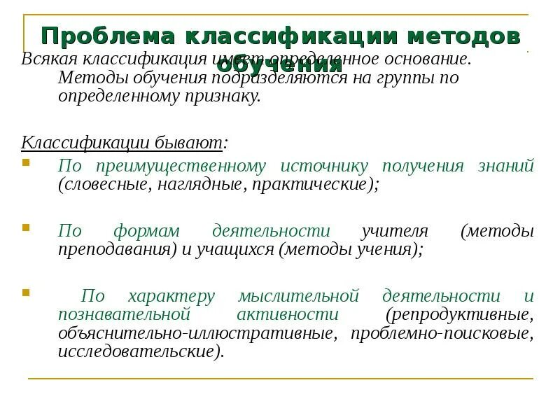 Сущность понятия метод прием обучения. Классификация методов обучения по источнику знаний. классификация проблем. классификация проблемного обучения. проблема классификации методов обучения.