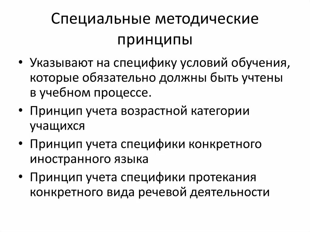 Методические принципы урока. Принципы обучения иностранному языку в начальной школе. Принципы в методике преподавания иностранного языка. Специально-методические принципы. Специальные принципы обучения иностранным языкам.