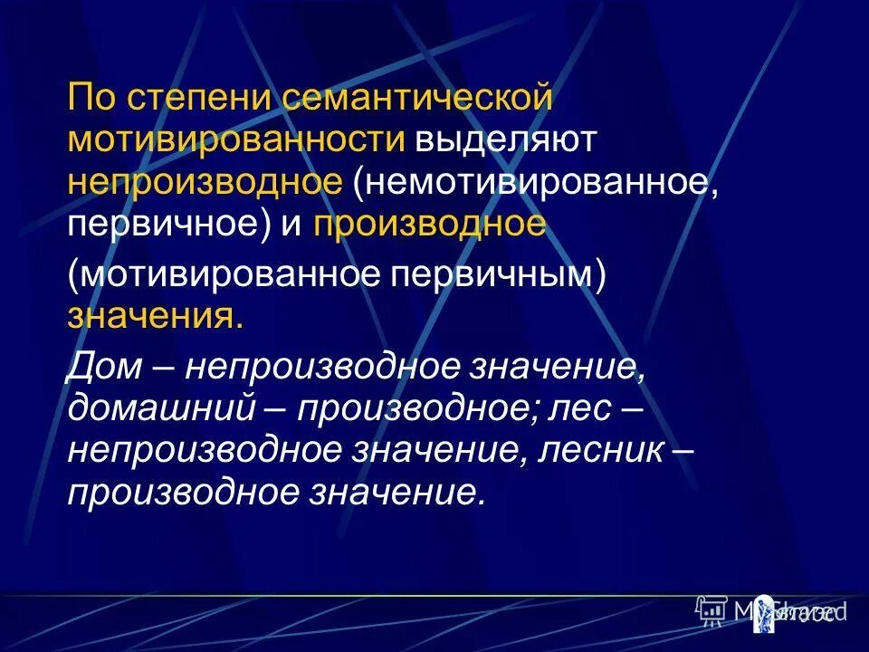 Мотивированное немотивированное значение. Семантическая мотивированность. мотивированное и немотивированное слово. степени семантической мотивированности. мотивированные и немотивированные значения.