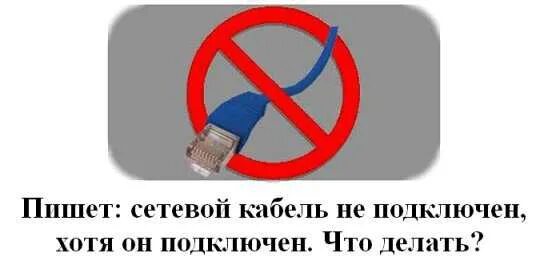 Интернет кабель не работает что делать. Кабель не подключен ошибка. сетевой кабель не подключен. сетевой кабель не подключен хотя он подключен что делать. ошибка кабель не подключен сетевой.