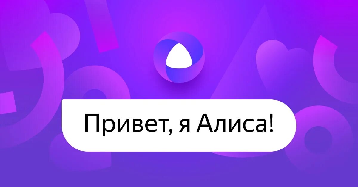 Начинай алиса включи. Алиса (голосовой помощник). Алиса голосовой помощн. Алиса голосвойпомошник.