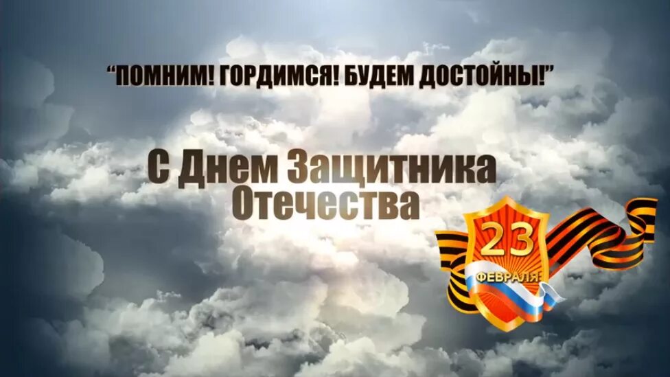 Помним гордимся. 23 Февраля мы помним и гордимся. Мы помним 23 февраля. Помним, гордимся защитник Отечества.