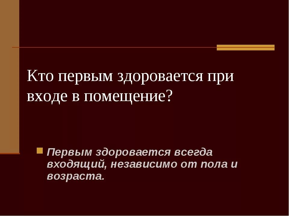 Вошедший здоровается первым. Кто должен здороваться первым по правилам этикета. Этикет кто первый здоровается. Кто должен поздороваться первым. Кто первый здоровается при входе в помещение.