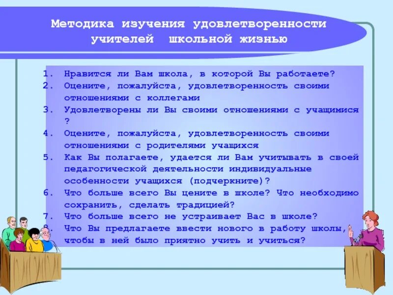 Методика изучения удовлетворенности школьной жизнью. Методика удовлетворенности учащимися школьной жизнью. опрос на тему учитель и воспитательный процесс. методики для изучения семей учитель. методики изучения как дети относятся к родителям.