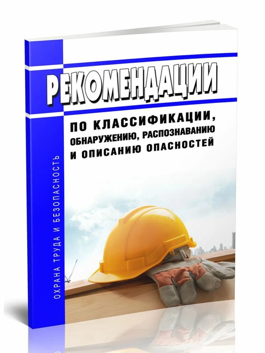 Классификация обнаружение распознавание и описание опасностей. Рекомендации по обнаружению распознаванию и описанию опасностей. распознаванию и описанию опасностей. обнаружение распознавание и описание опасностей.