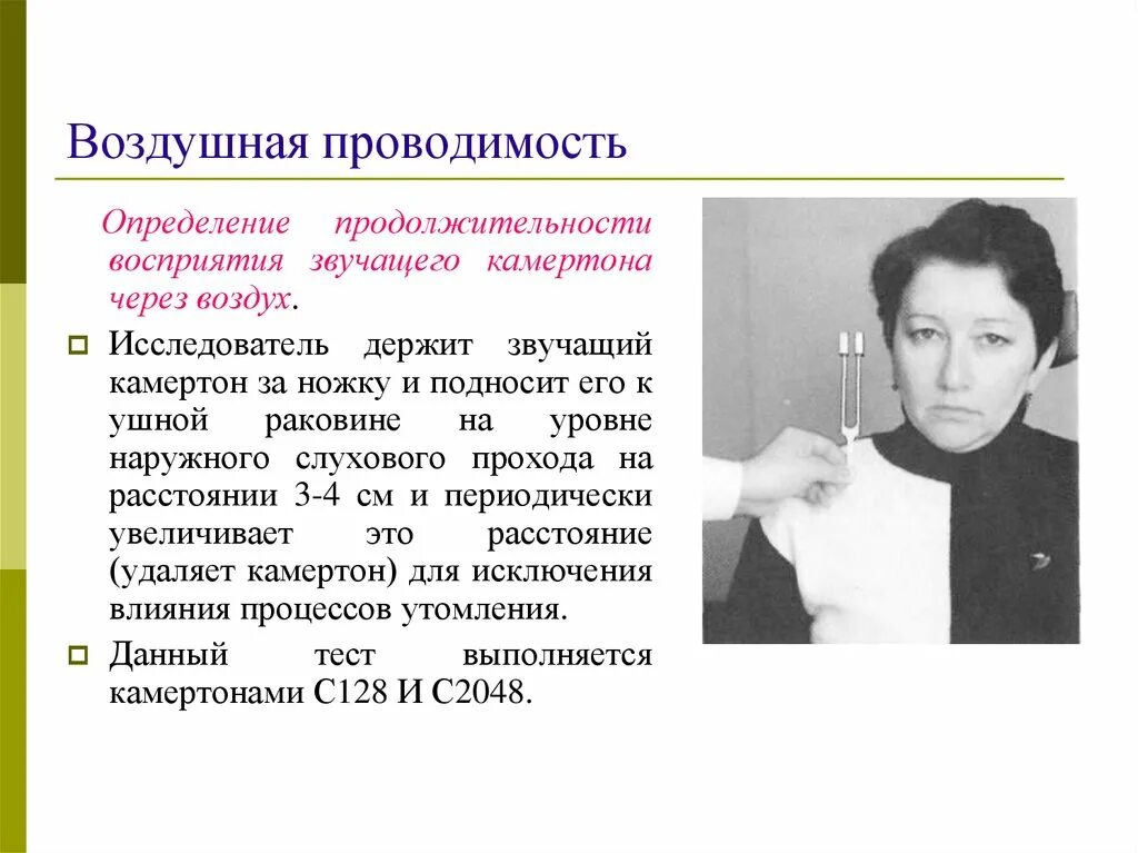 Проба камертонами. Воздушная проводимость. оценка воздушной проводимости. воздушная и костная проводимость слуха. исследование воздушной проводимости камертонами.