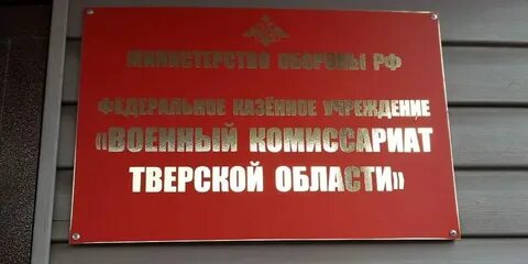Тверской военкомат москвы адрес