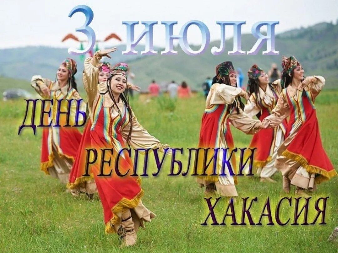 Хакассия или хакасия как правильно пишется слово. 3 Июля день Республики Хакасия. С днем Хакасии открытки поздравления. Хакасия надпись. С днем Республики Хакасия открытка.