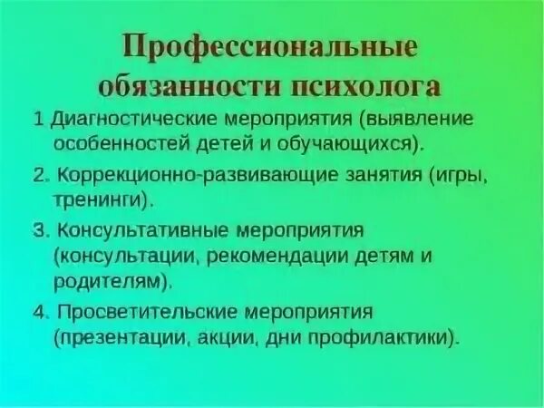 Профессиональные действия и функции психолога. Обязанности педагога психолога. Должностные обязанности психолога. Должностная инструкция педагога-психолога. Функциональные обязанности психолога.