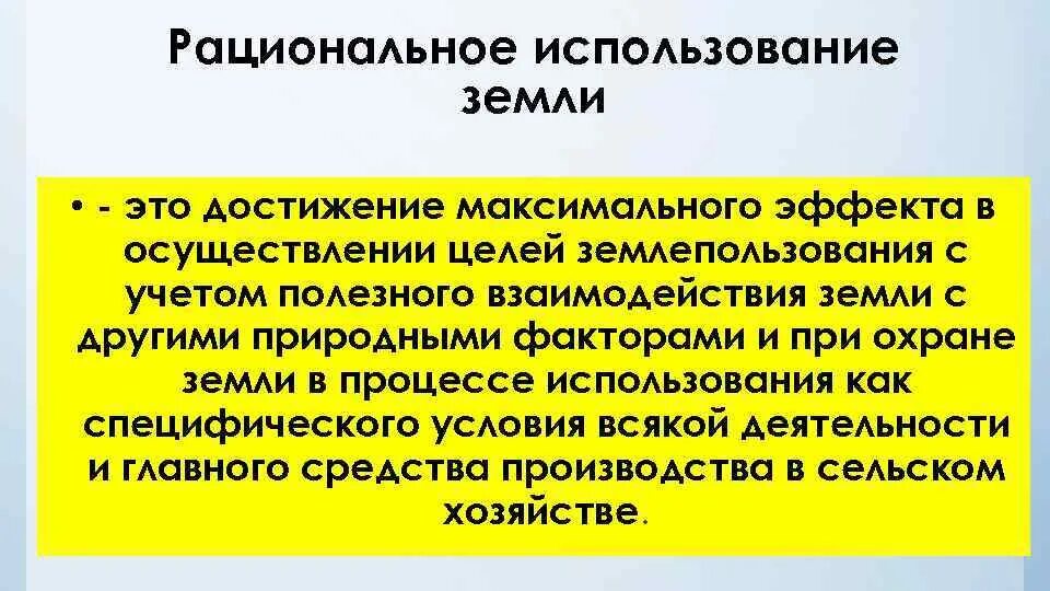 Достижения максимального эффекта. Рациональное использование земель. Рациональное использование почв. Земельные ресурсы рациональное использование. Цели и задачи рационального использования земель.