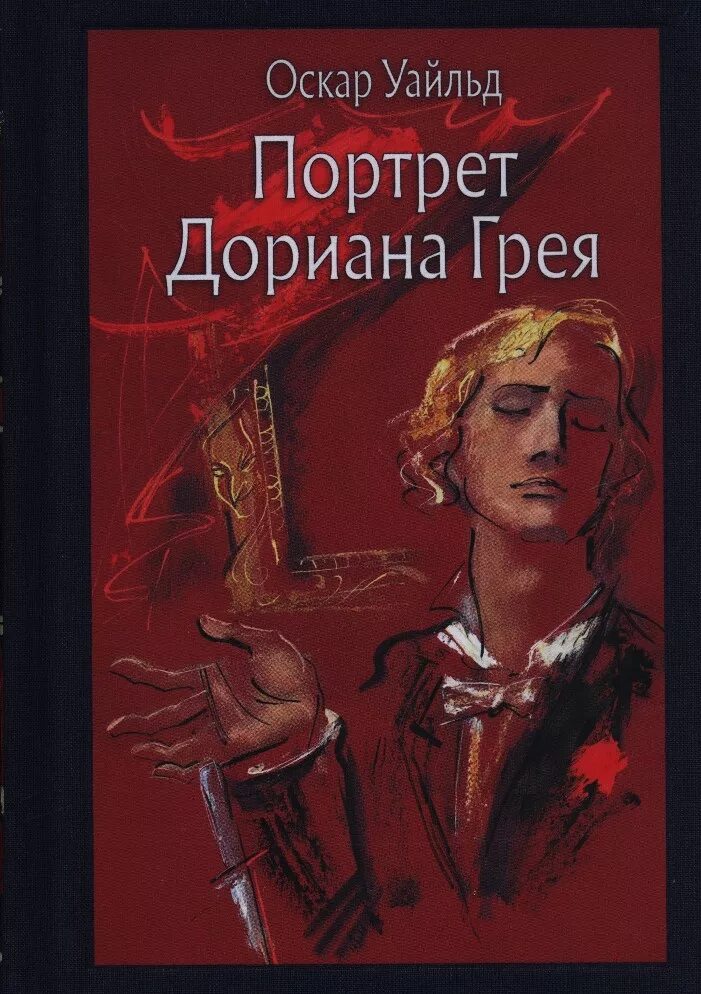 Оскар уайльд дориан грей читать. Портрет Дориана греякрига. Оскар Уайльд портрет Дориана Грея. Портрет Дориана Грея Оскар Уайльд книга. Оскар Уайльд портрет Дориана Грея обложка.