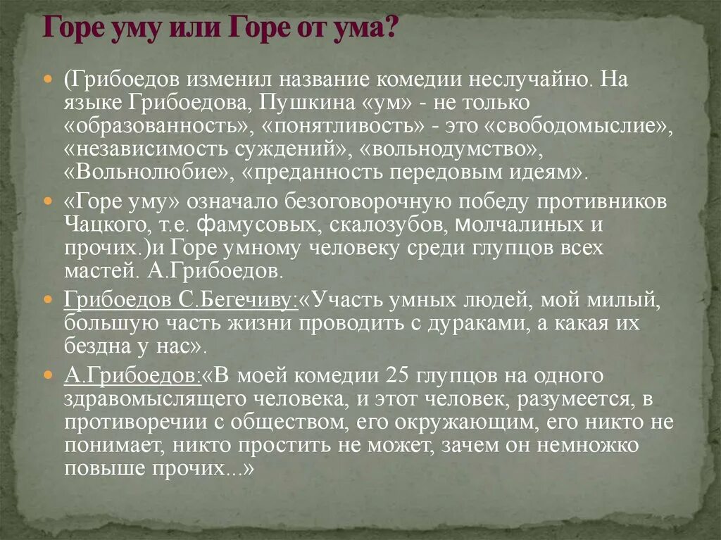 Назовите первоначальное название горе от ума. Название комедии горе от ума. почему грибоедов изменил название комедии горе от ума. первоначальное название комедии горе от ума. смысл названия комедии горе от ума.