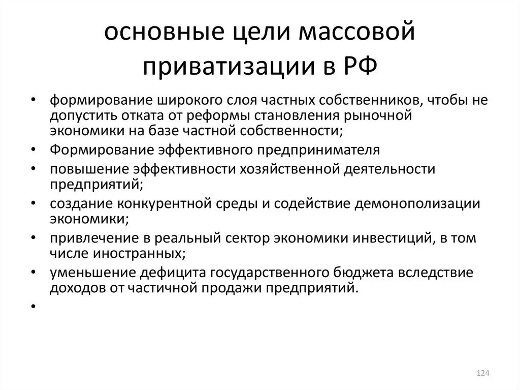 Цели приватизации в россии. Цели приватизации в РФ. Проведение массовой приватизации. Основные цели приватизации в России. Цель приватизации в 90.