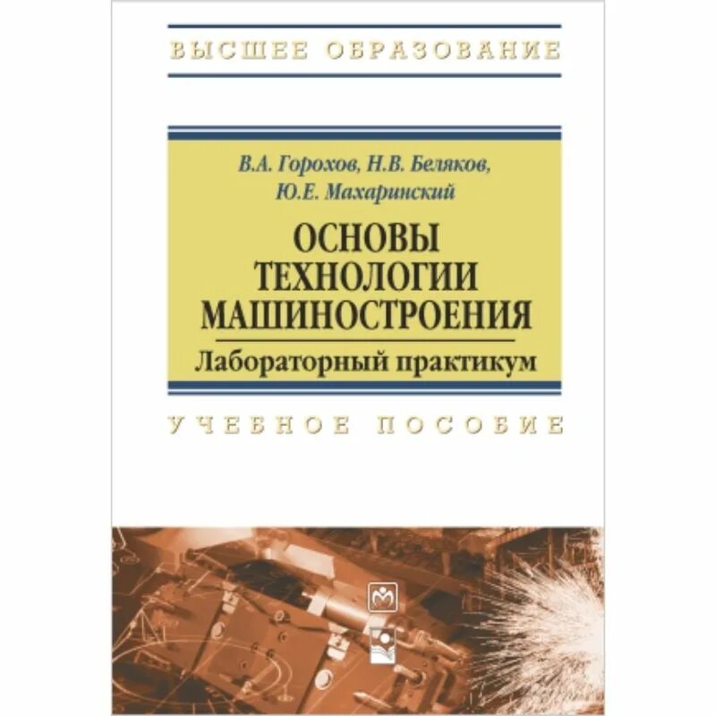 Практические работы по технологии машиностроения. Технология машиностроения учебник. Горбацевич курсовое проектирование по технологии машиностроения 2015. Технологический процесс детали втулка. И.