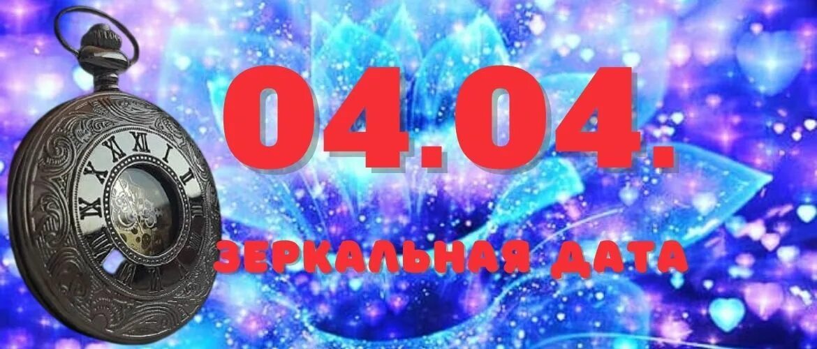 Нумерология 4. Магия числа 4. Магическая четверка в дате. 04.04 Зеркальная Дата апреля.