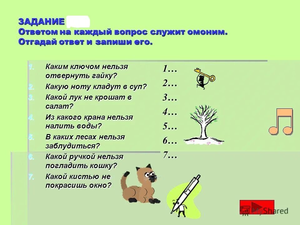 Предложение вопрос ответ. Омонимы задания. Задания на тему омонимы. Вопросы по теме омонимы. Занимательные задания омонимы.