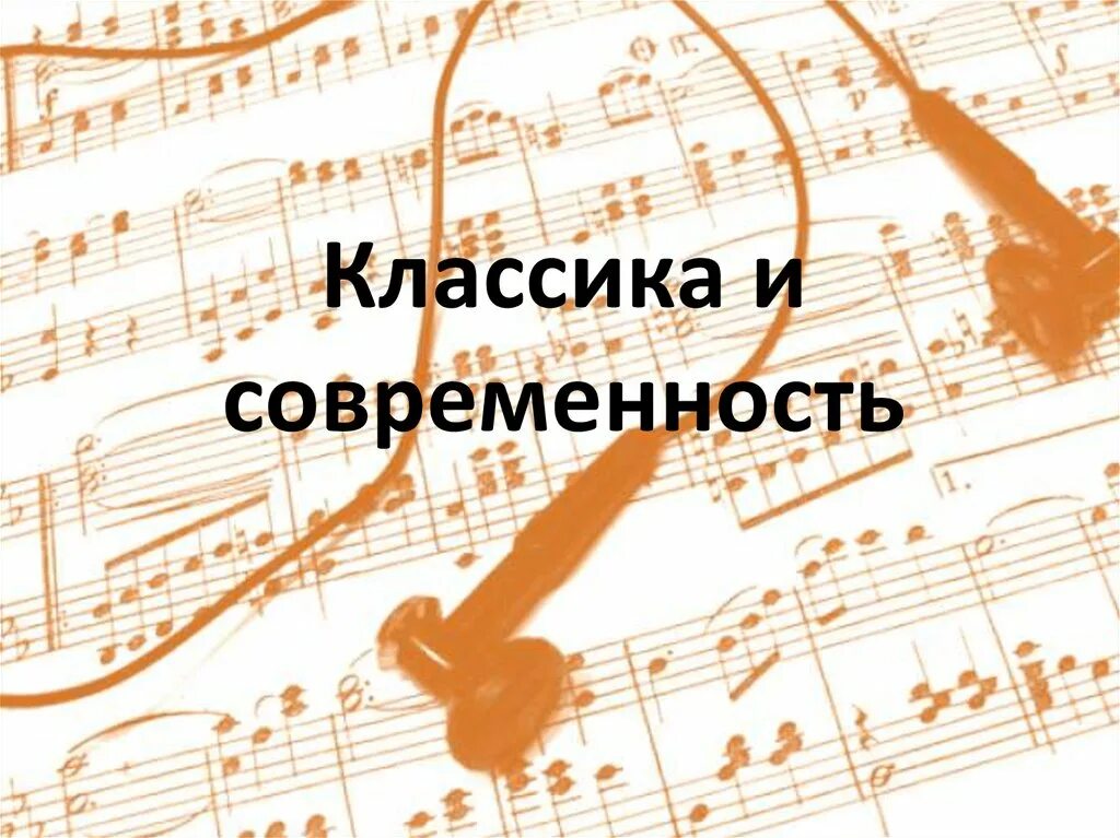 Классика и современность в музыке 7. Классика и современность. классика и современность рисунок. классика и современность картинки для презентации. классика и современность в музыке.