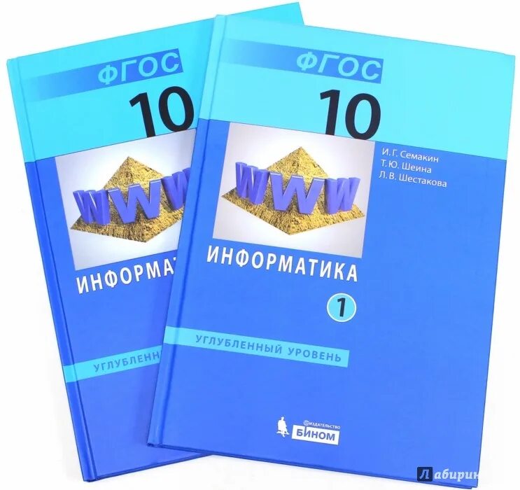 Информатика 10 класс сайт. Информатика 10 класс Семакин углубленный уровень. Семакин 10 класс Информатика учебник углубленный уровень. Учебник информатики 10 класс. Семакин Информатика ФГОС базовый уровень.