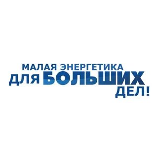 Малая энергетика