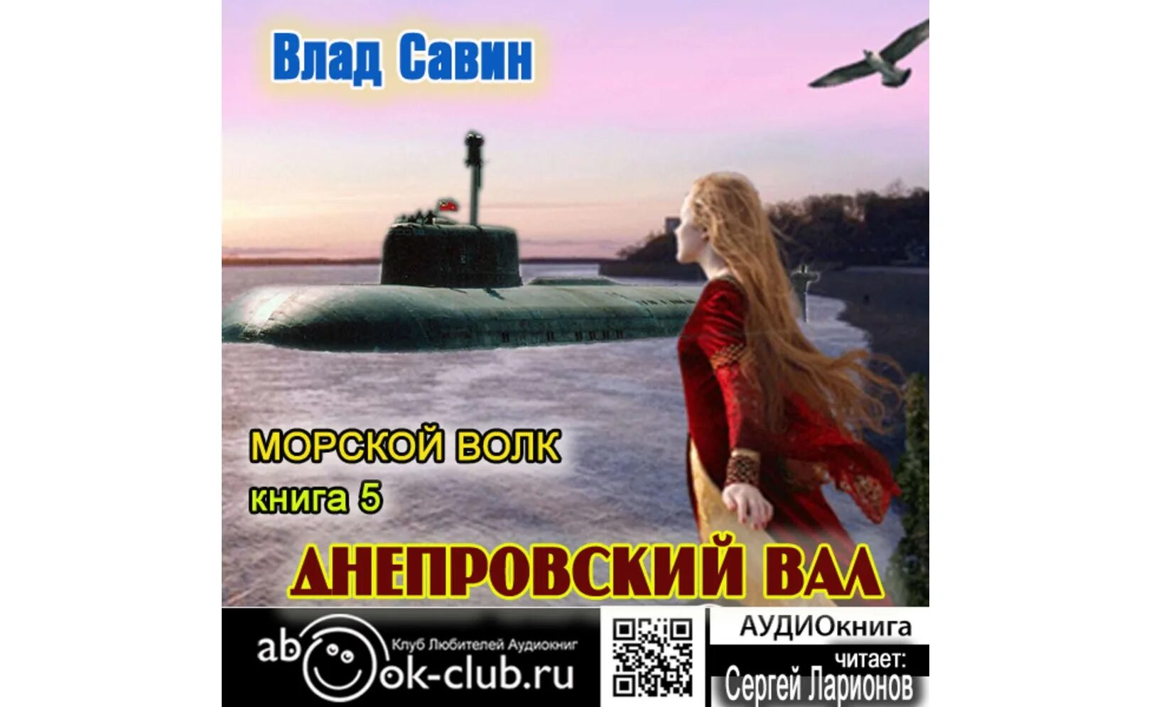 Савин морской волк все книги. Морской волк книга Савин.