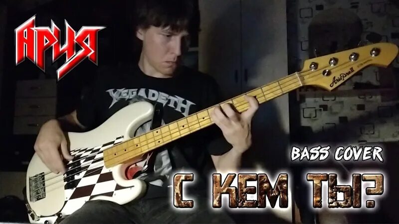 Песня я с тобой басс