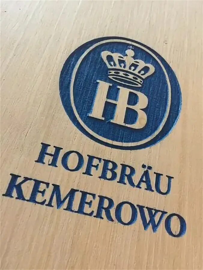 Ресторан хофбрау кемерово. Ресторан хофброй кемерово. Хофбрау кемерово. Ресторан хофброй кемерово. Пивной ресторан кемерово хофбрау.