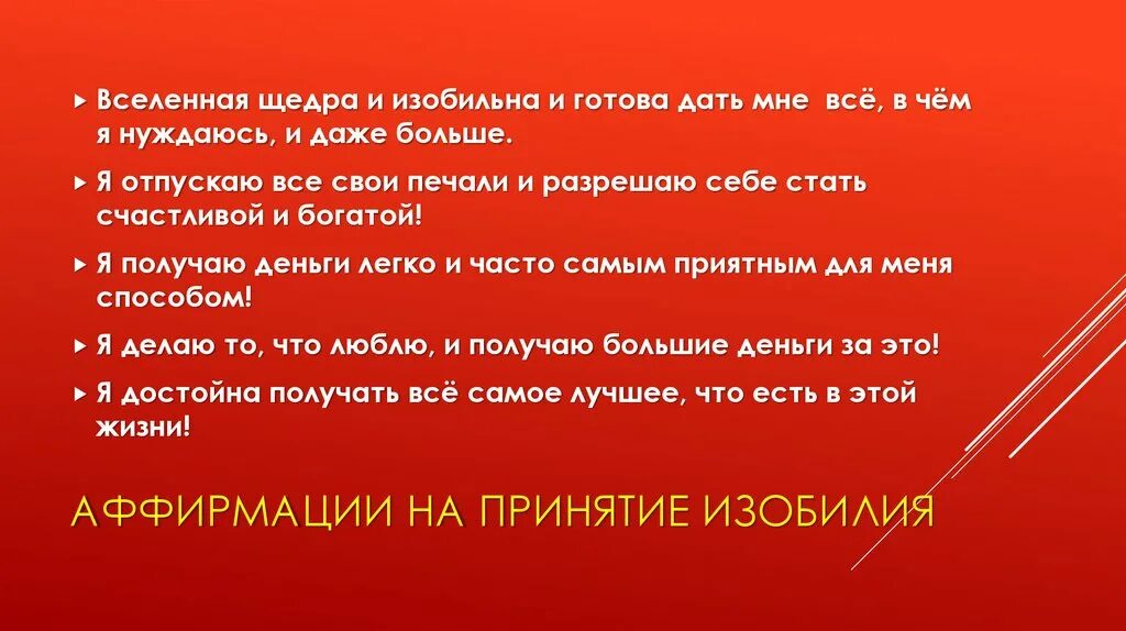 Аффирмация на успех в работе. Аффирмации Вселенная. Аффирмации на богатство и изобилие. Аффирмации на изобилие и успех. Аффирмация богатства и изобилия.