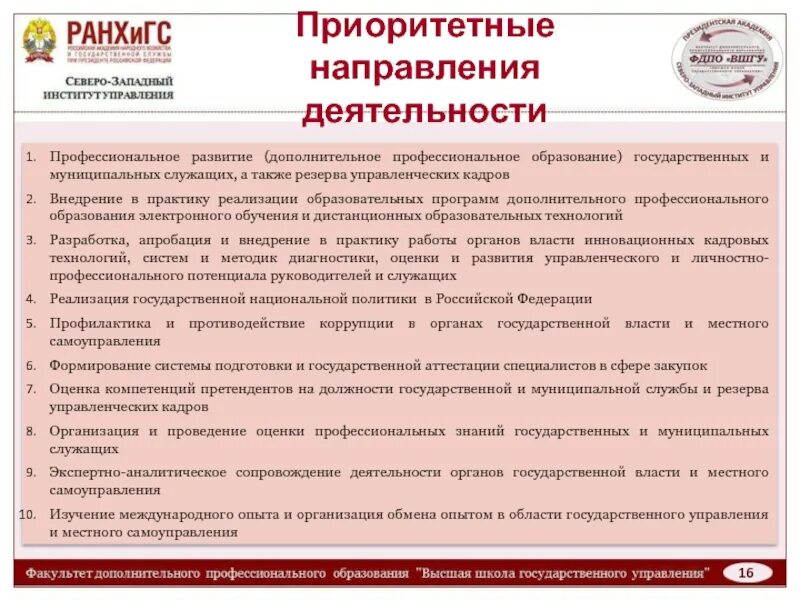 Приоритетные направления развития профессионального образования. Профессиональное развитие государственного служащего. Направления дополнительного образования. Дополнительное профессиональное образование муниципальных служащих. Приоритетные направления профсоюза