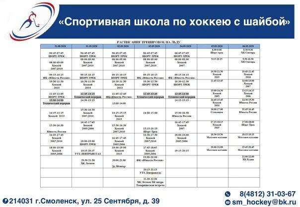 Расписание катаний ледовый дворец смоленск. Ледовый дворец расписание хоккея. Ледовый дворец Невинномысск расписание. Ледовый дворец хоккей Челны. Расписание ледового дворца каток Невинномысск.