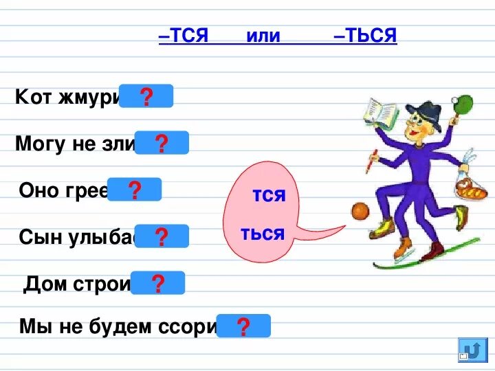 Упражнения на глаголы 2 класс русский. Ться и тся в глаголах упражнения. Тся и ться в глаголах задания. Заданияина тся и ться в глаголах. Правописание тся и ться в глаголах карточки.