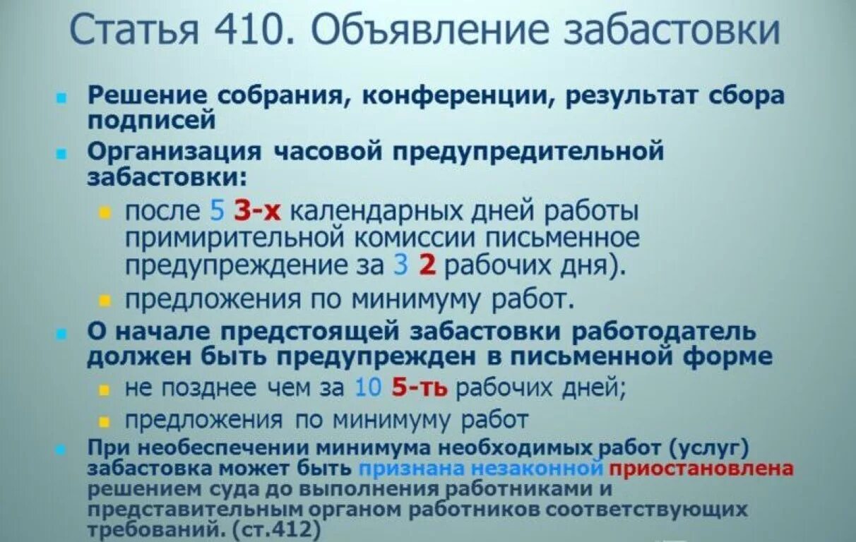 Порядок забастовки. Порядок организации и проведения забастовки. Порядок проведения забастовки ТК. Порядок объявления забастовки.