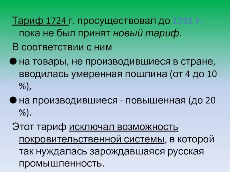 Таможенный тариф 1724. Протекционистский таможенный тариф 1724 года. 1724 Новый таможенный тариф. Таможенный устав 1724.