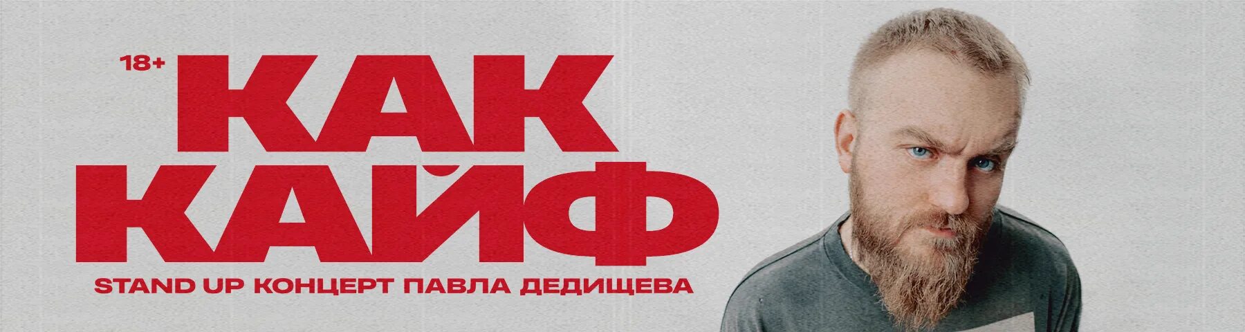 Дедищев сольный концерт. Дедищев сольный концерт. Дедищев сольный концерт. Дедищев стендап. Стендап концерт.
